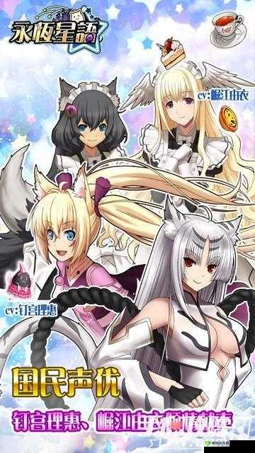 以香菜预定为核心的《永恒星语》新声优版：声动星海，永恒之语再添新彩