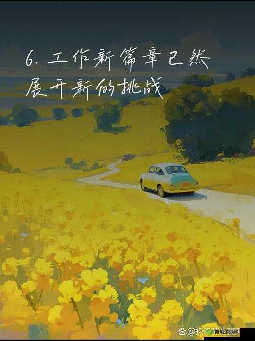 乖我们换个姿态：开启全新旅程