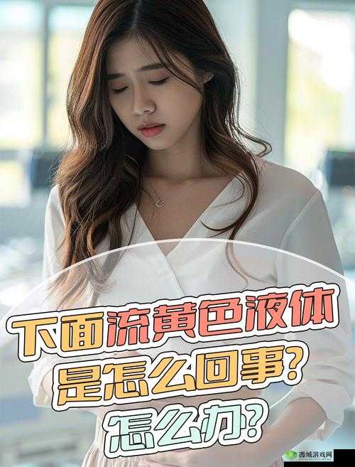 0 做完之后下面流液体能喝吗：是生理现象还是健康问题？